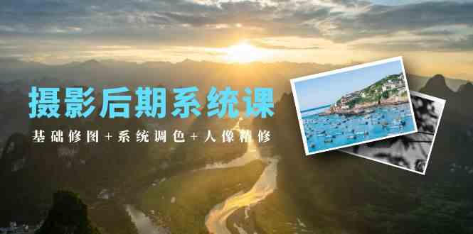 摄影后期精修宝典 基础修图至人像精修19课-九零创业网