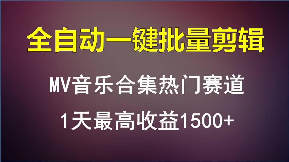 全自动MV剪辑神器 日赚1500+热门赛道攻略-九零创业网