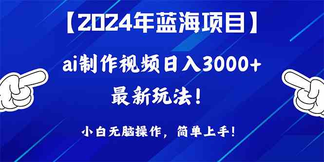 AI助力2024蓝海项目 轻松日赚3000+ 小白快速上手-九零创业网