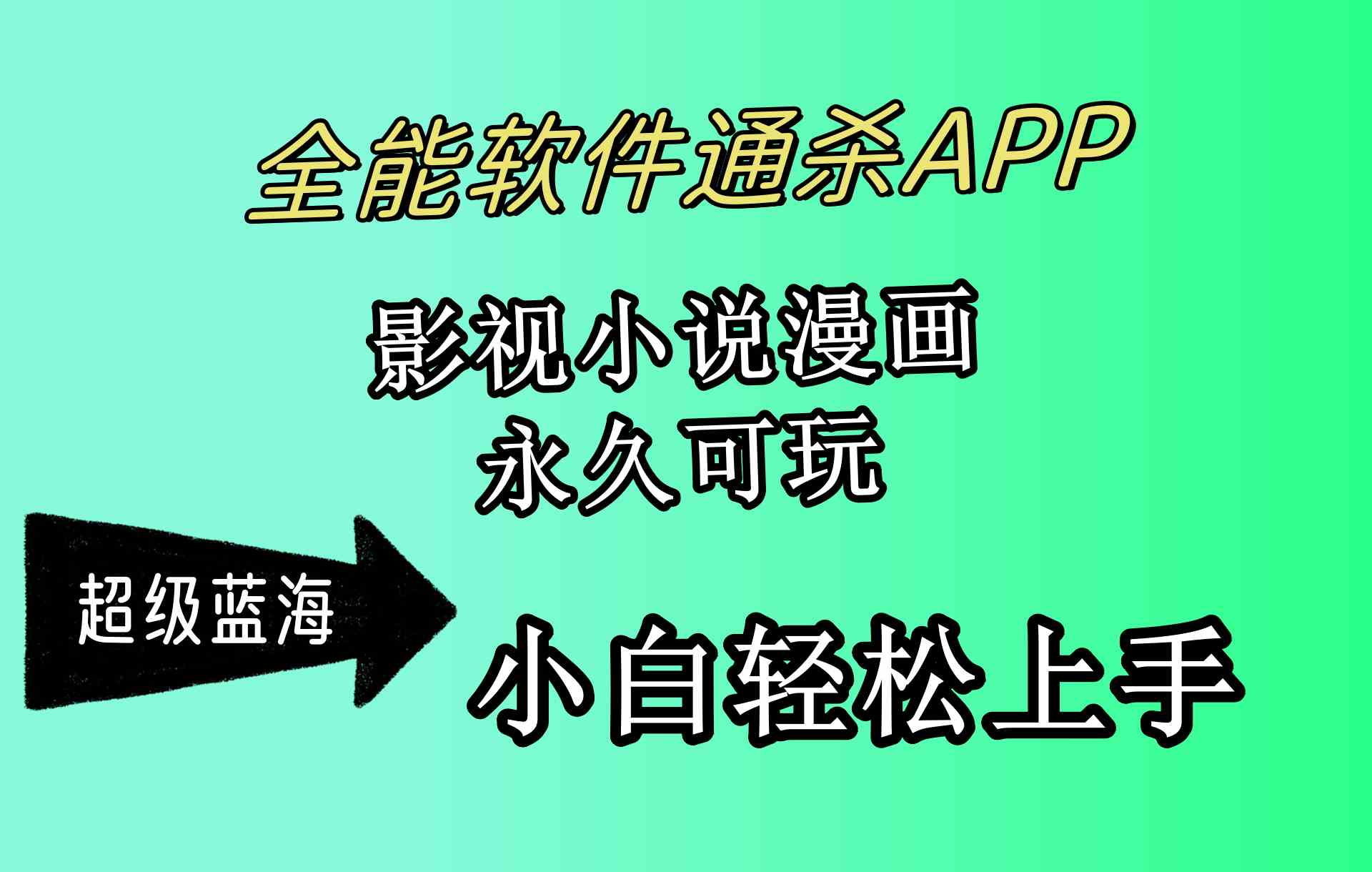 全能APP轻松赚钱 影视小说漫画 月入3万不是梦-九零创业网