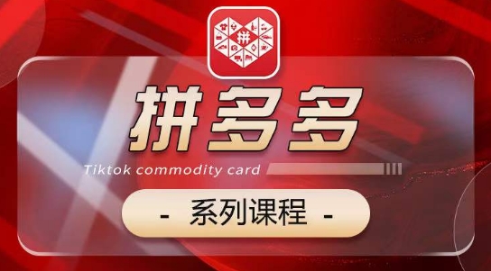 2024拼多多系列课 基础 运营 活动 推广 玩法 全方位提升电商技能