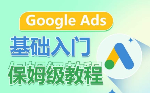 谷歌广告入门全解析 形式 关键词 结构一网打尽