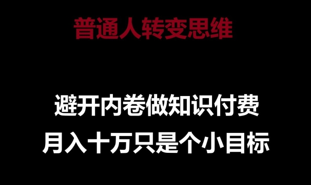 摆脱内卷 智投知识付费 月入十万轻松启航