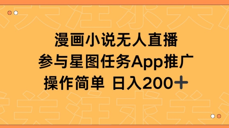 半无人直播奇遇 星图任务日赚两千