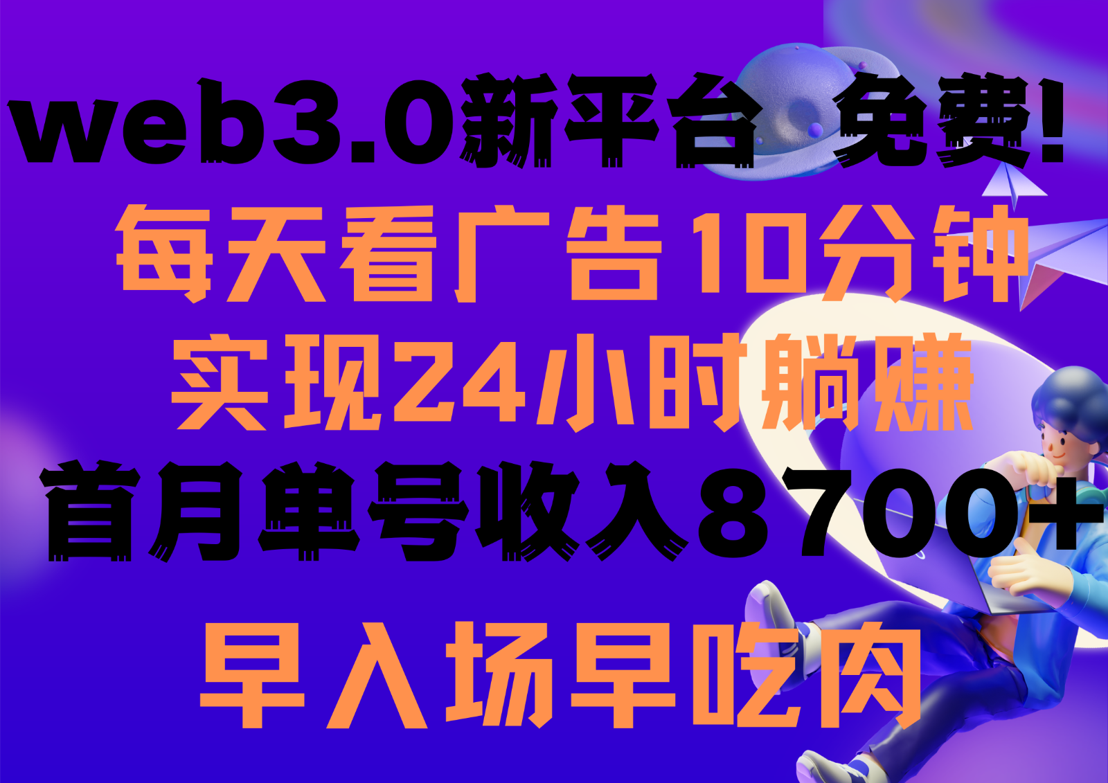 24小时广告翻倍躺赚 Web3.0新平台 免费体验 早布局赚翻天
