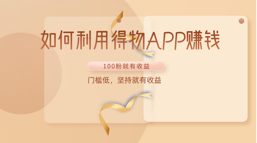 得物APP轻松赚 低门槛 坚持赚不停-九零创业网