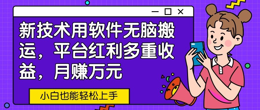 新技术软件一键收益 小白轻松月入万元 红利无限-九零创业网