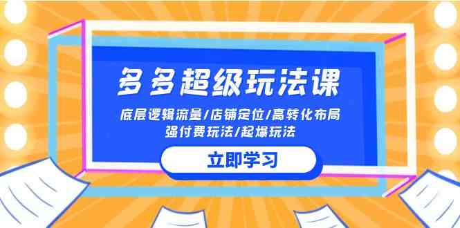 2024多多超级玩法课 揭秘流量密码 打造高转化爆款店-九零创业网