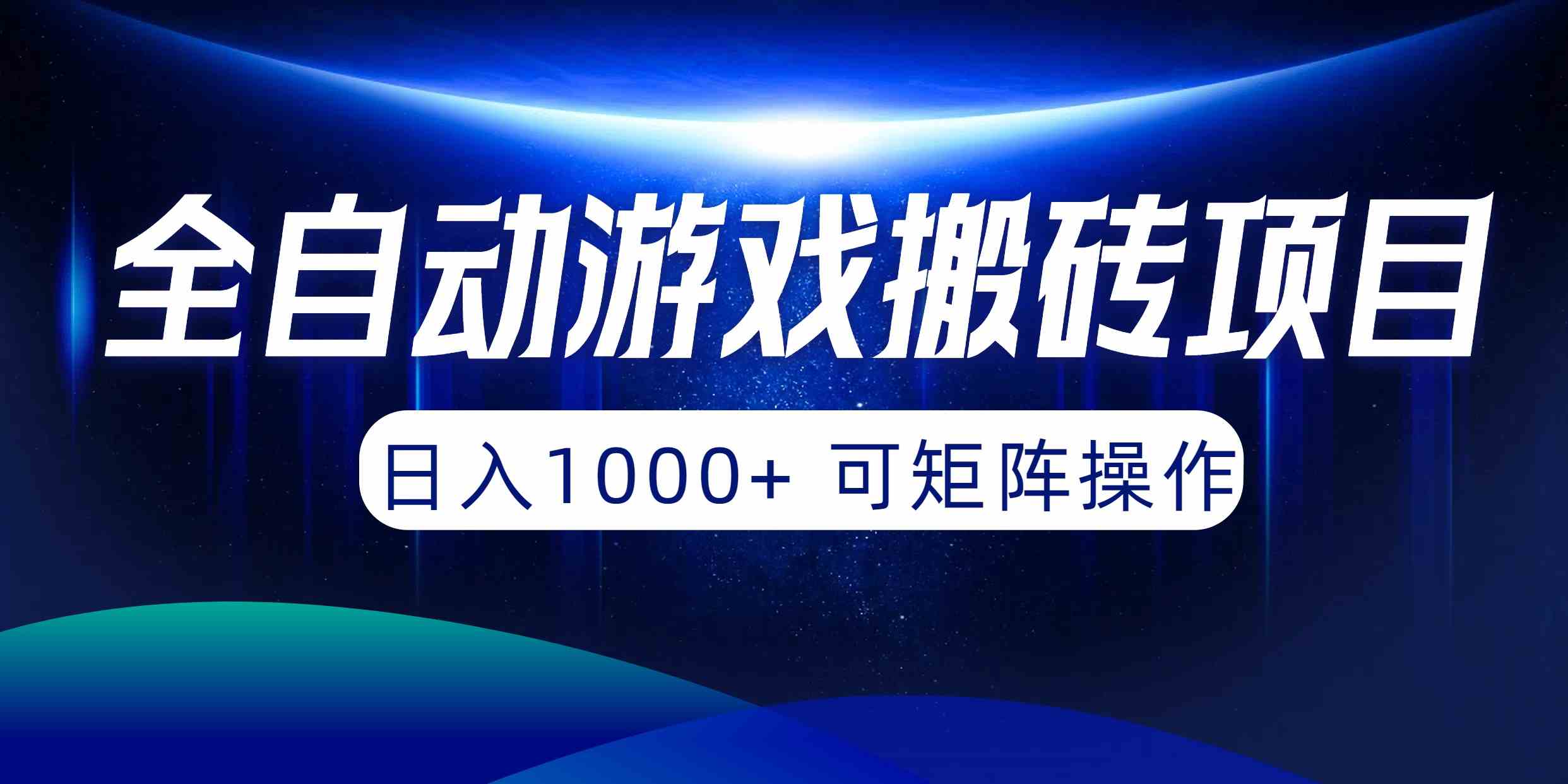 全自动游戏搬砖 日赚千余 矩阵操作 轻松赚钱-九零创业网