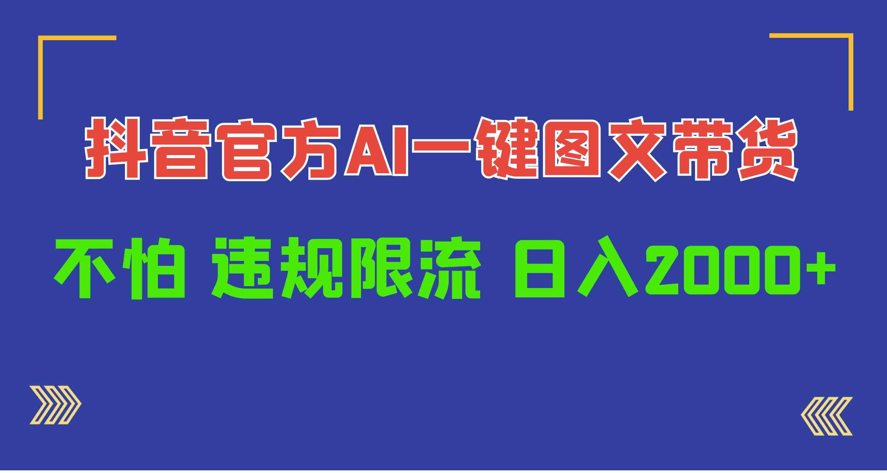 抖音AI工具助力 日赚千元图文带货无忧-九零创业网