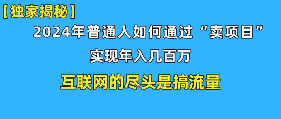新手小白日吸350+精准粉 年入百万私域变现秘籍
