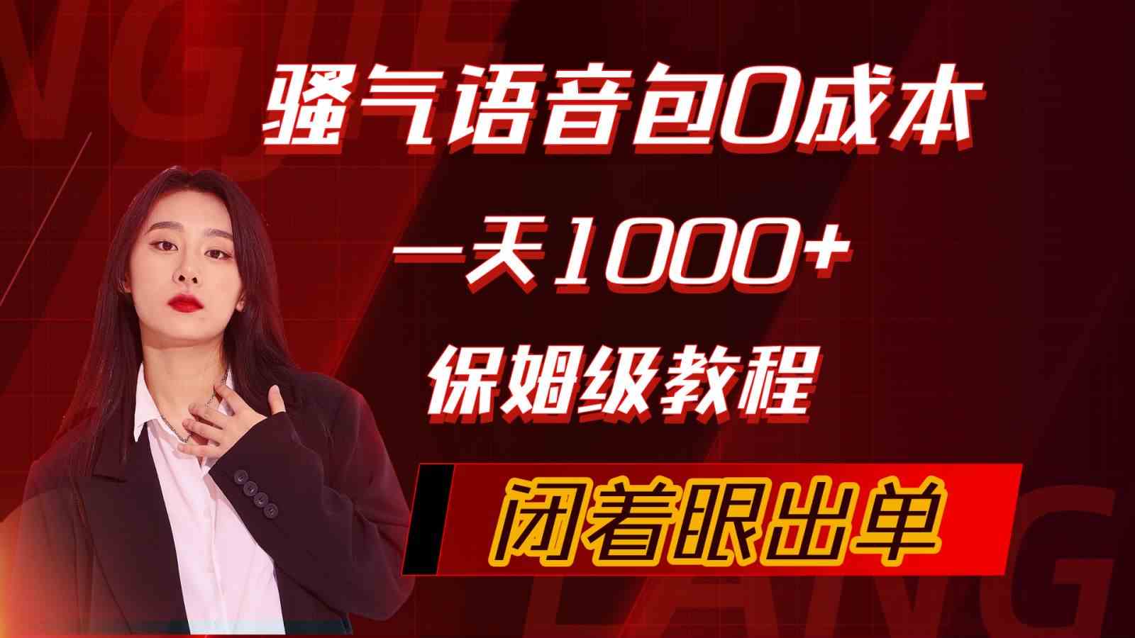 骚气导航语音包 轻松日入千 保姆级教程揭秘