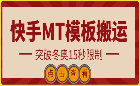 冬奥限制突破 MT模板新玩法 快手搬运20秒大揭秘-九零创业网
