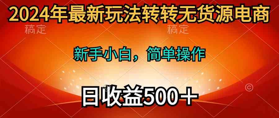 2024转转无货源电商新玩法 小白轻松月入500+-九零创业网