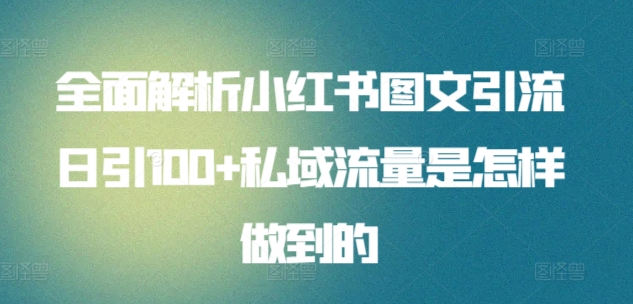 小红书图文引流秘籍 日增百粉 私域流量轻松破百-九零创业网