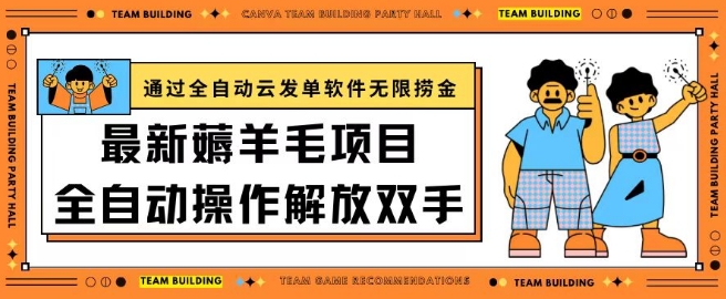 全自动云发单软件 羊毛平台日入200+ 无限捞金新玩法-九零创业网