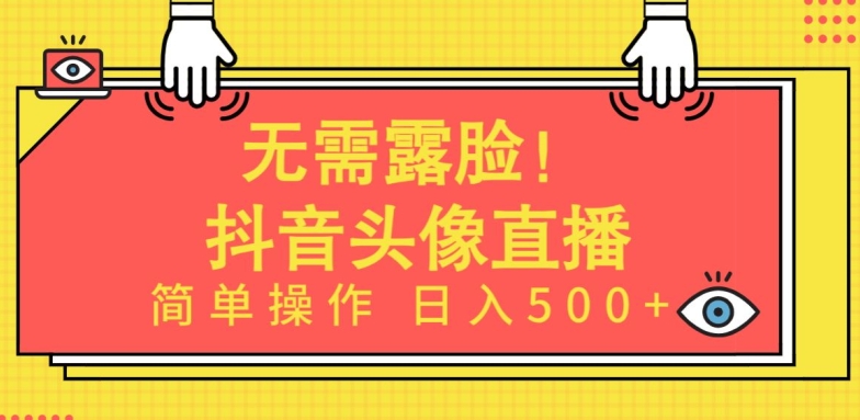 AI头像直播 无需露脸 轻松日赚500+-九零创业网