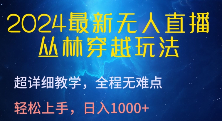2024无人直播丛林穿越 新手教程 日赚千元的超简单玩法-九零创业网
