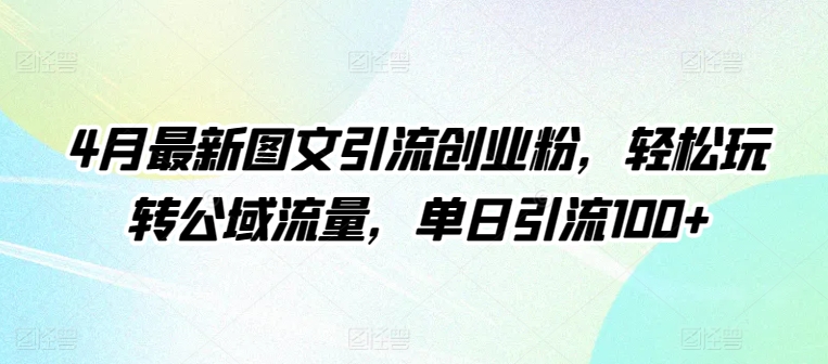 4月图文引流秘籍 公域流量轻松日增百粉-九零创业网