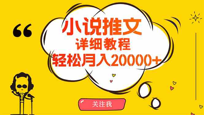 月入2万+秘籍 10000期小说推文操作指南-九零创业网