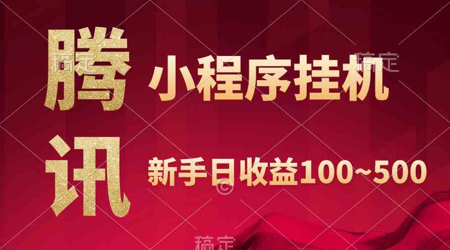 腾讯小程序自动挂机 日赚800 收益实时可见