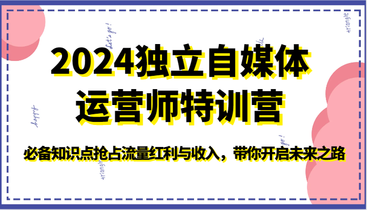 2024自媒体特训营 流量秘籍 收入翻倍 未来自媒体达人启航