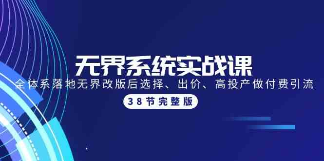 无界系统升级课 高效付费引流策略全解析-九零创业网