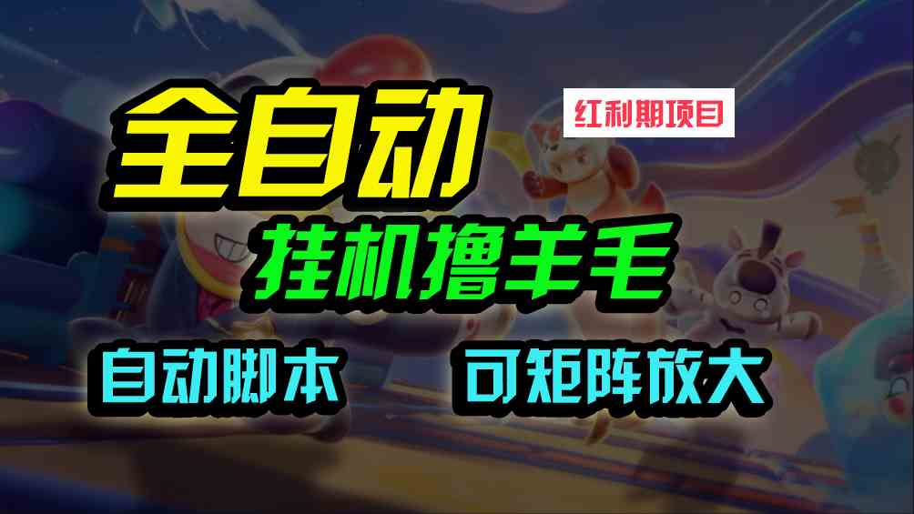 微信一扫 全自动挂机赚20米 批量撸羊毛神器-九零创业网