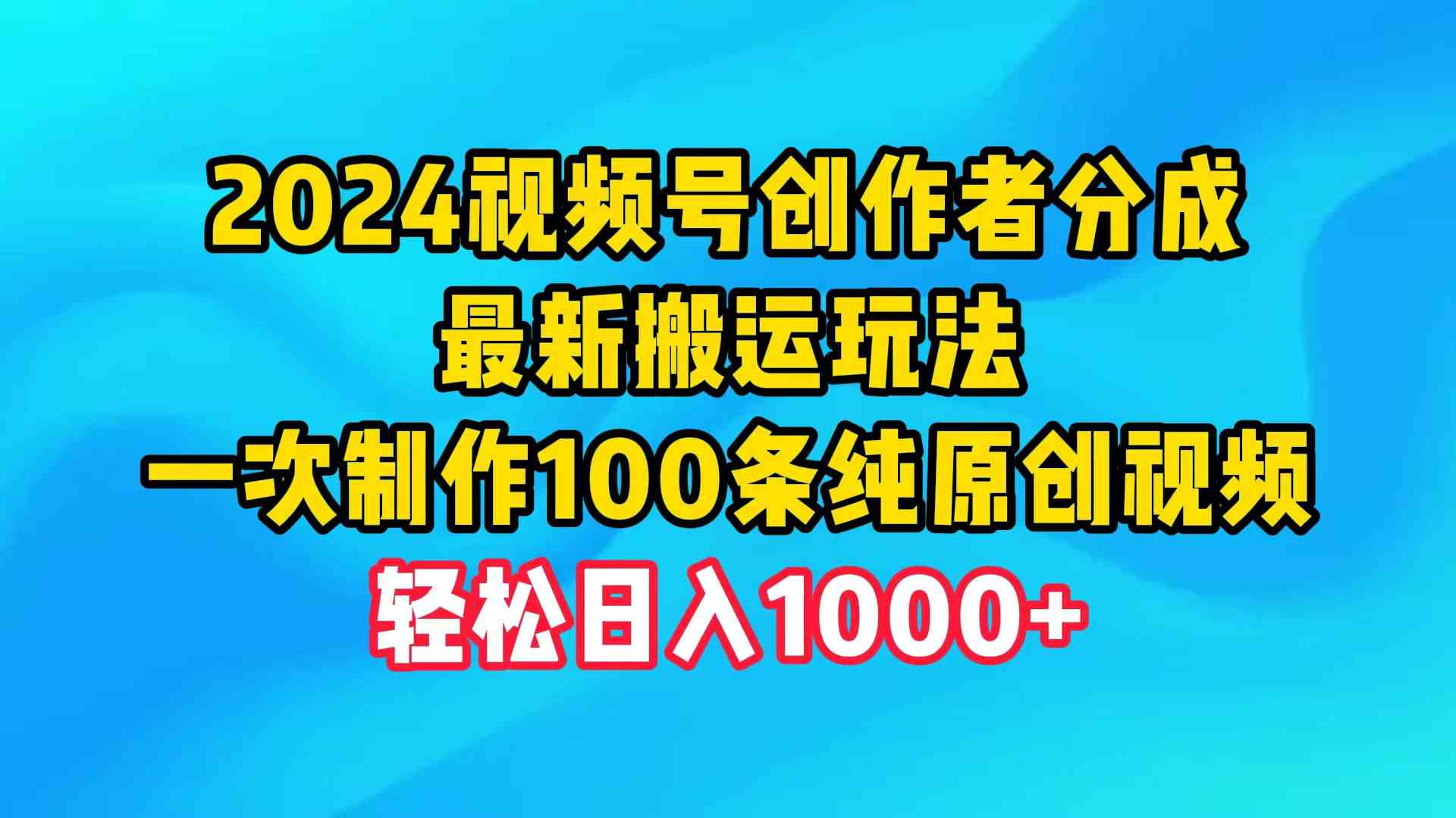 9989期视频号新规 日赚千元的原创搬运攻略-九零创业网
