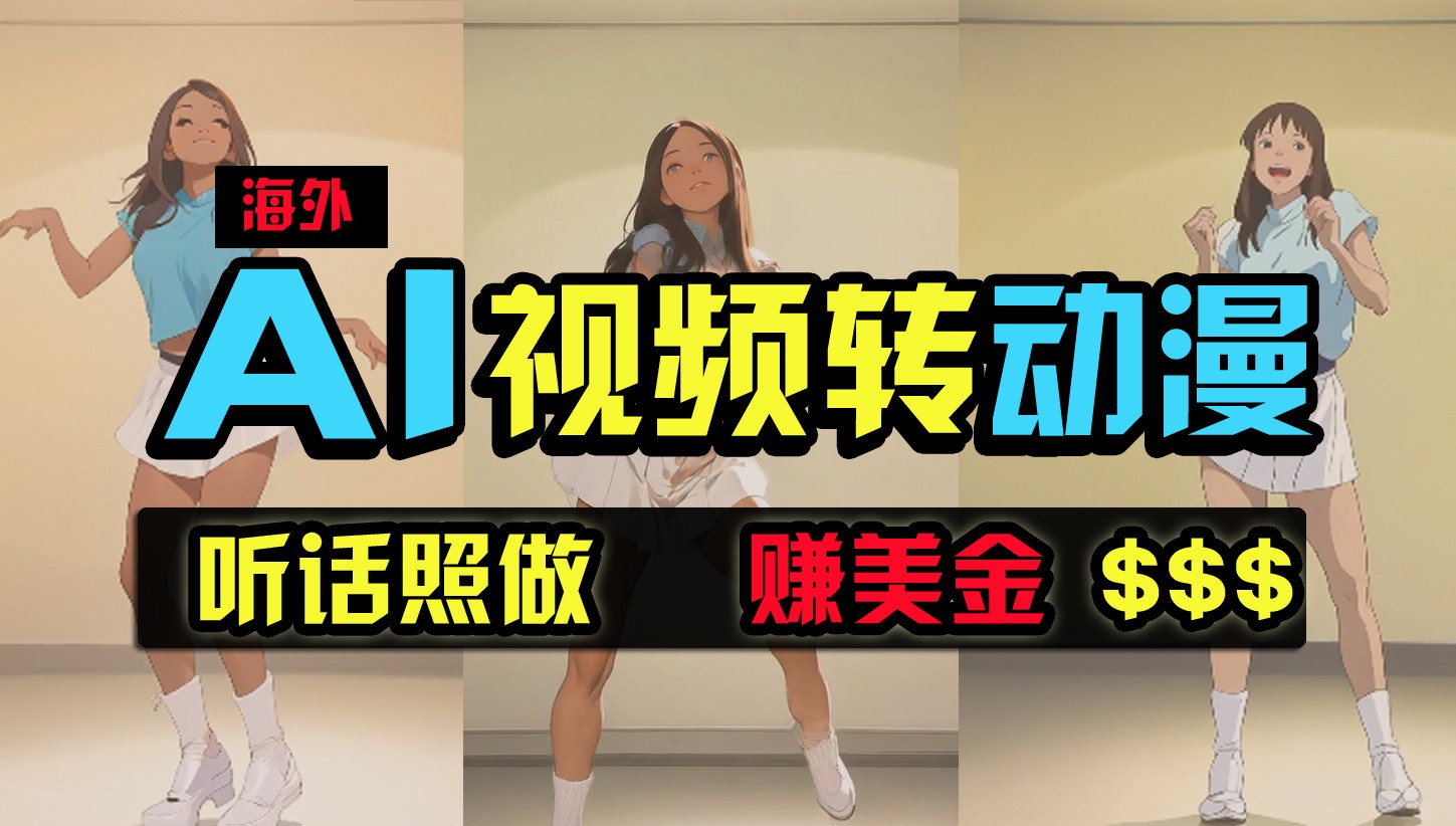海外美女动漫舞场 暴力动漫玩法 月入2万+新攻略-九零创业网