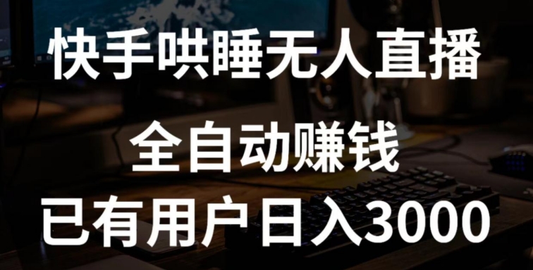 快手哄睡直播+独家挂载 日赚3000+ 赚钱攻略揭秘-九零创业网