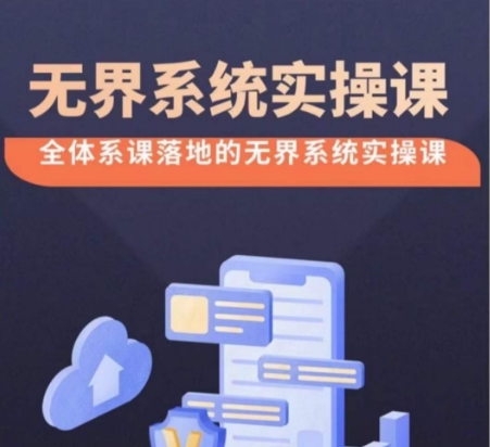 无界系统实操课 高效付费引流全攻略