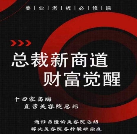 美容院老板必看 总裁新商道 破解美业难题秘籍