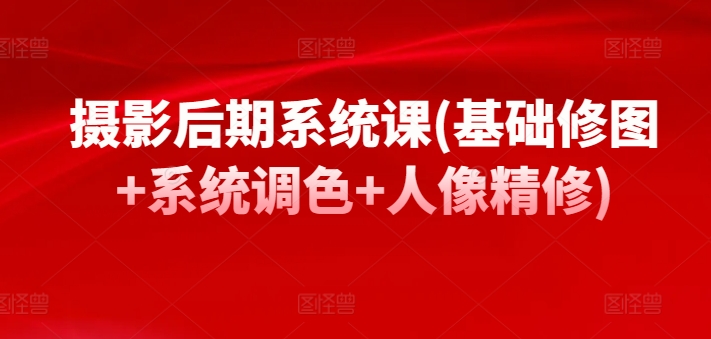 摄影后期全攻略 基础修图 系统调色与人像精修