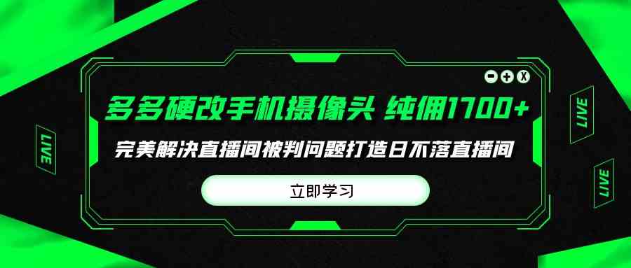 多多硬改摄像头 单场带货1700+ 直播间被判问题完美解决
