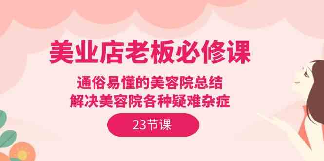 美容院老板速成指南 23招破解经营难题