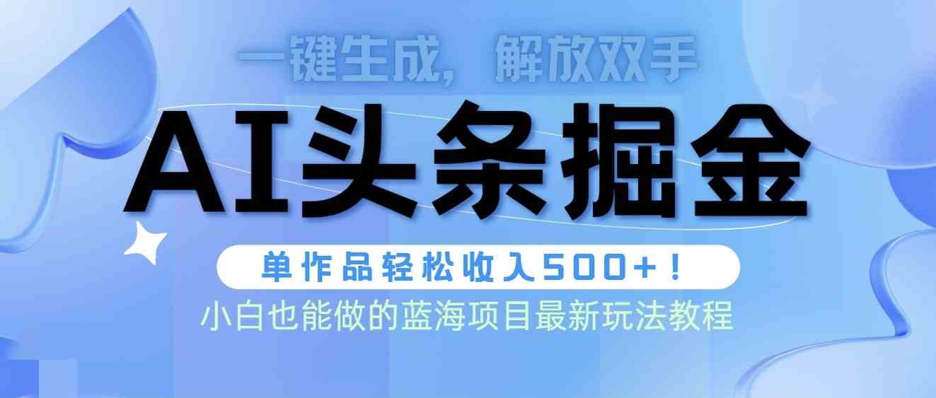 全AI创作 单文收益超500 掘金新玩法揭秘-九零创业网