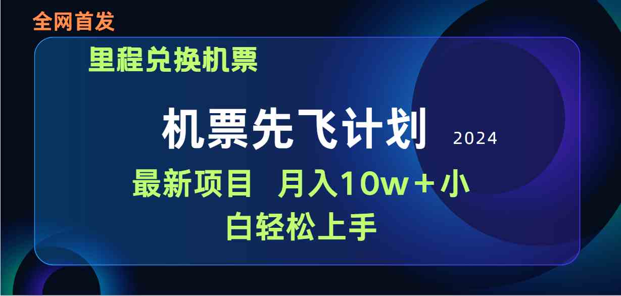 手机操作赚差价 小白月入10万+ 机票兑换新商机