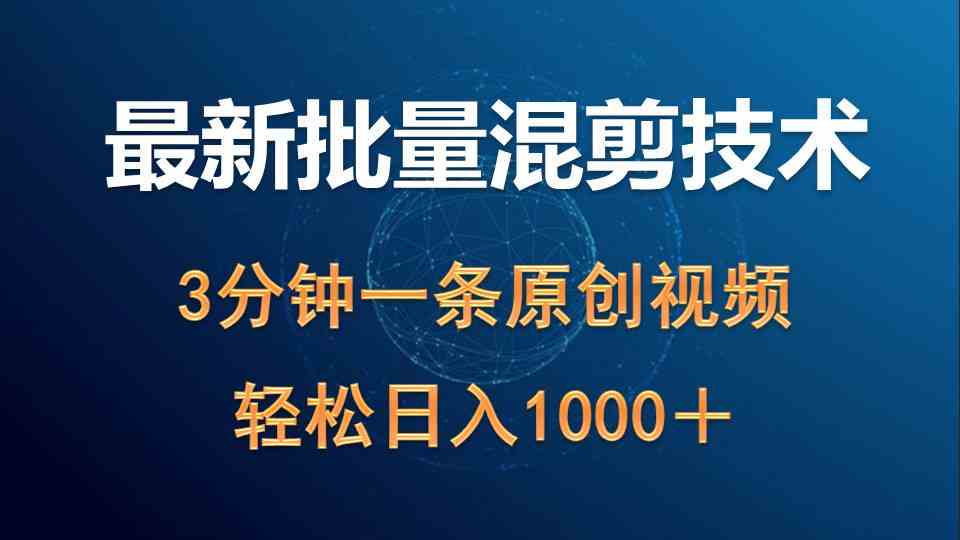 混剪新玩法揭秘 3分钟视频日赚千 9982期热门领域攻略