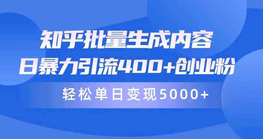 知乎引流秘籍 日吸粉400+ 轻松日赚5000+