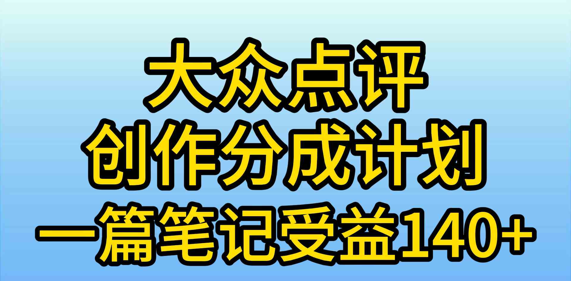 大众点评新分成模式 轻松创作赚140+ 抓住新风口红利