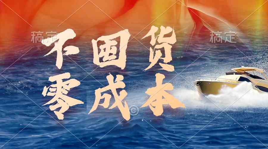 9978期新玩法 零囤货 躺赚收益 轻松执行-九零创业网