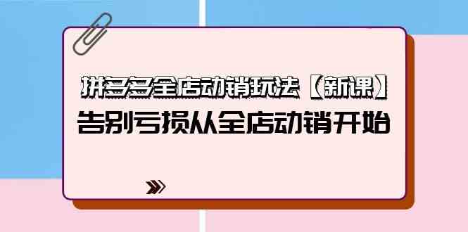 拼多多全店动销新课 告别亏损 4步开启全店盈利之旅