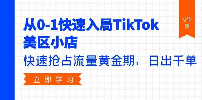 TikTok美区小店速成课 日破千单 流量黄金期抢跑指南