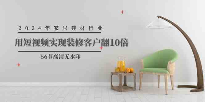 家居翻新秘籍 短视频助你装修客户翻10倍