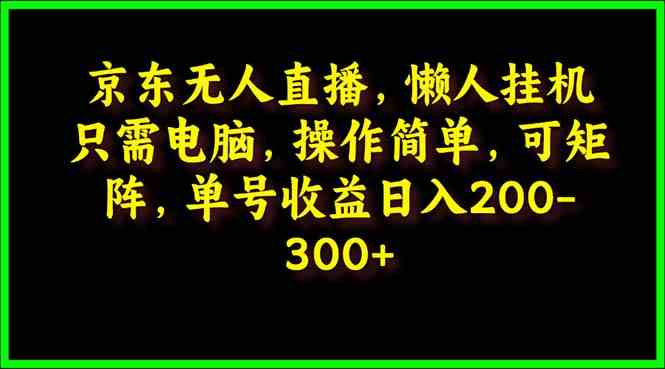 京东无人直播神器 电脑挂机日赚200+ 懒人必备-九零创业网