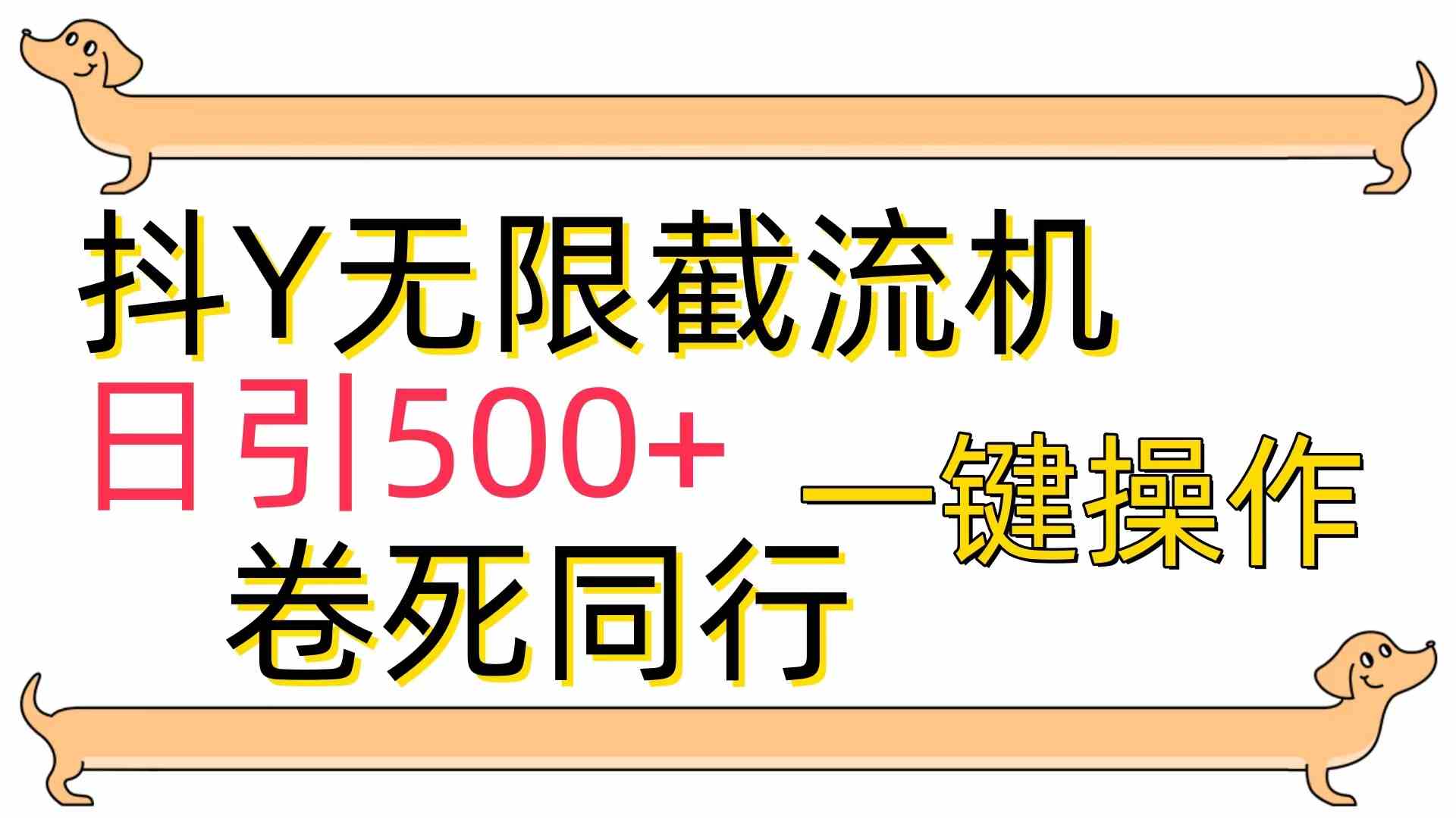 抖Y截流机助力 日增粉丝500+ 技术新突破-九零创业网