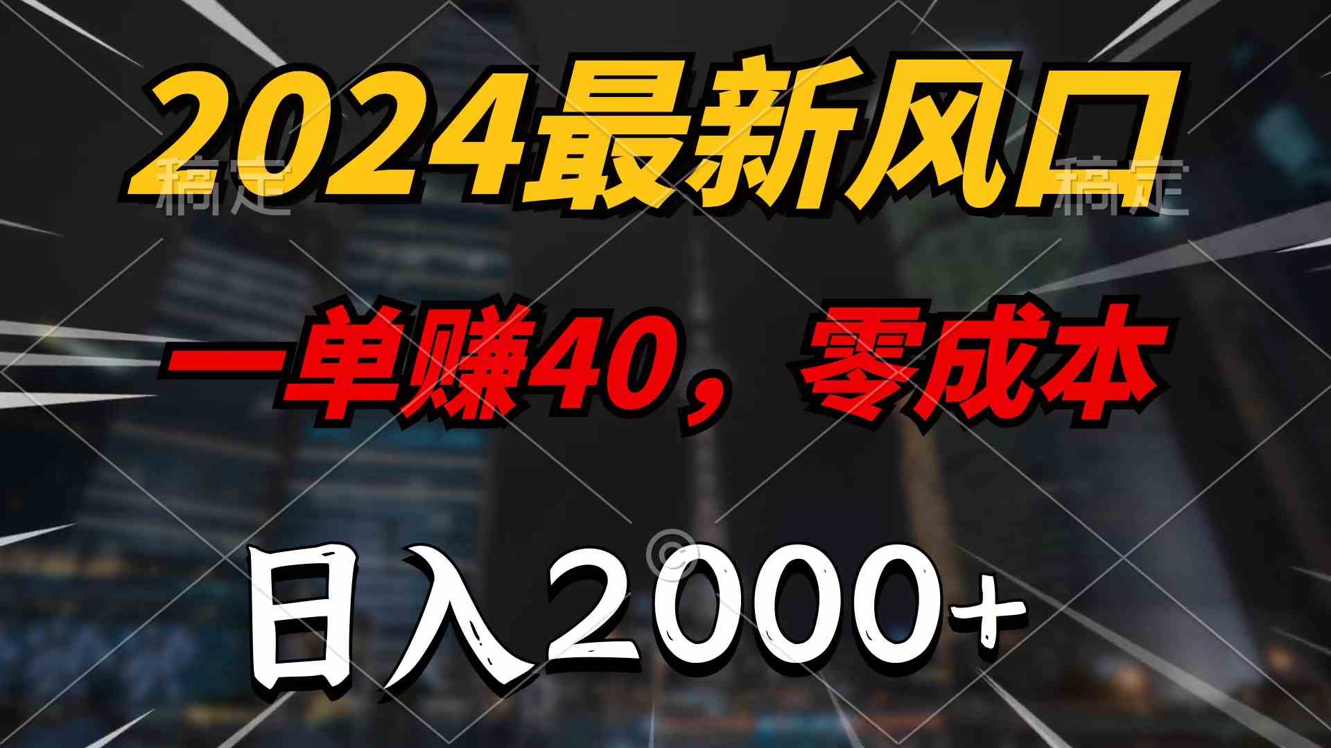 零成本日入2000+ 新风口项目 一单40 轻松操作-九零创业网