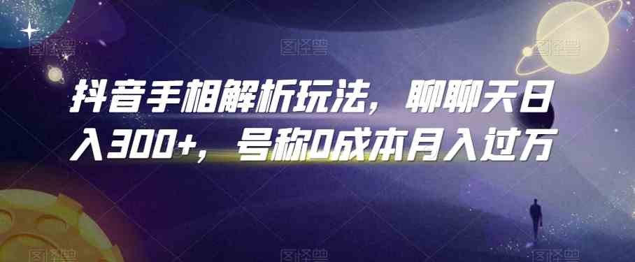 抖音手相解析月入过万 零成本轻松日赚300+-九零创业网
