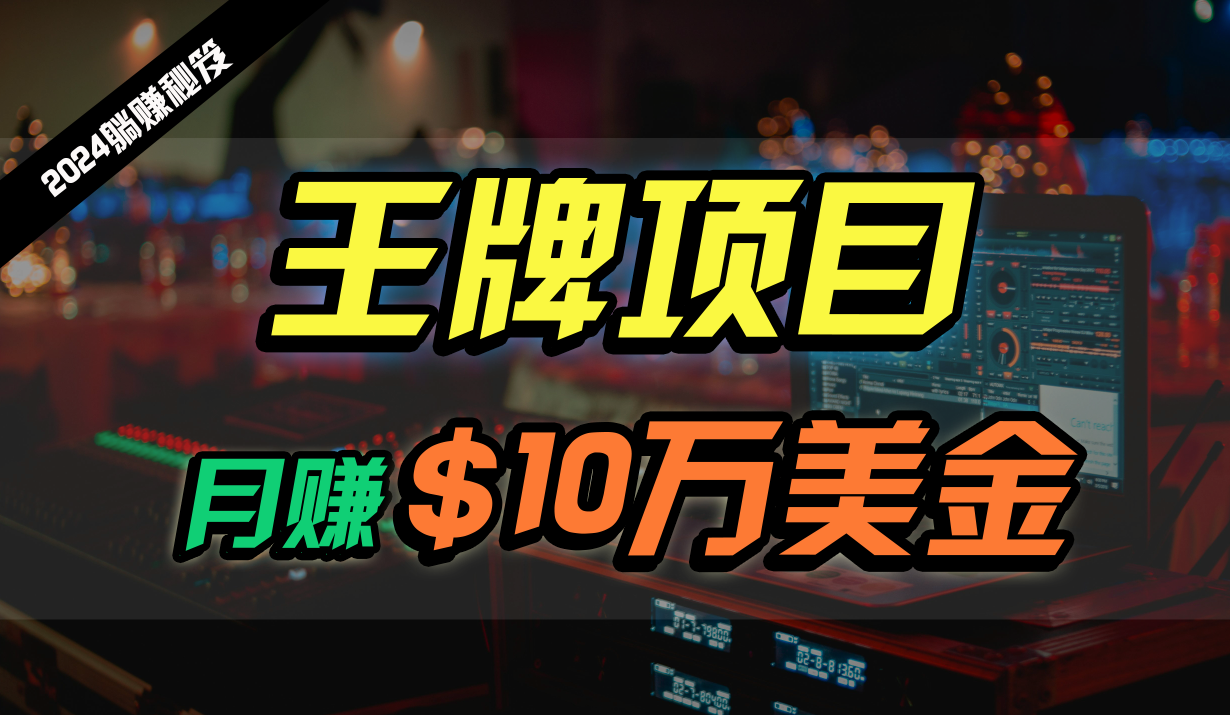 2024独家挂机项目 月入10W美金 全自动批量盈利-九零创业网